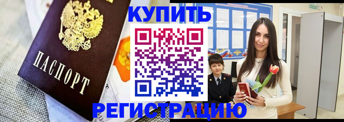 купить прописку в Знаменске